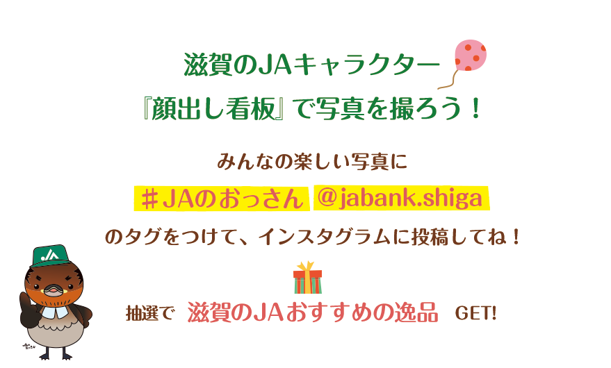 滋賀のjaキャラクター 顔出し看板 インスタグラム キャンペーンサイト