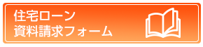 資料請求フォームへ