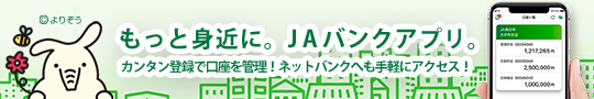 もっと身近に。JAバンクアプリ。カンタン登録で口座を管理！ネットバンクへも手軽にアクセス！