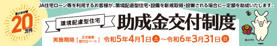 環境配慮型住宅 助成金交付制度