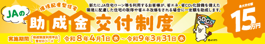 環境配慮型住宅 助成金交付制度