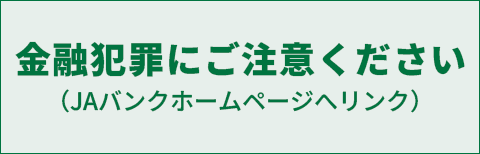 金融犯罪にご注意ください