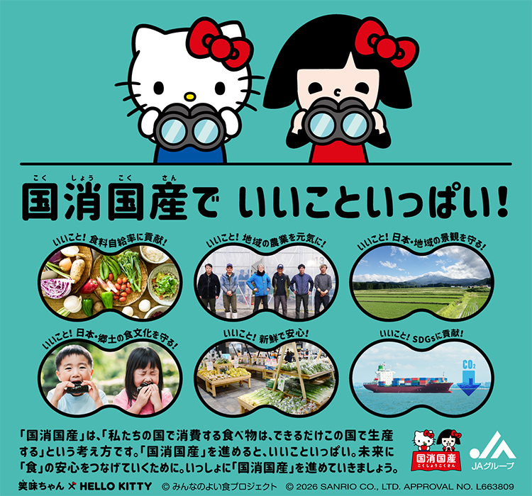 国消国産でいいこといっぱい！