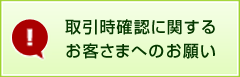 取引時確認に関するお客様へのお願い