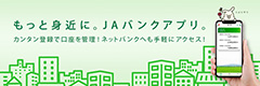 もっと身近に。JAバンクアプリ。カンタン登録で口座を管理！ネットバンクへも手軽にアクセス！