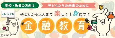 学校・教員の方向け。子供から大人まで楽しく！身につく 金融教育