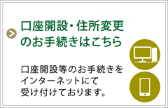 口座開設・ＪＡネットバンク・住所変更のお手続きはこちら