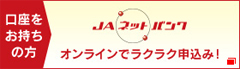 ＪＡネットバンク