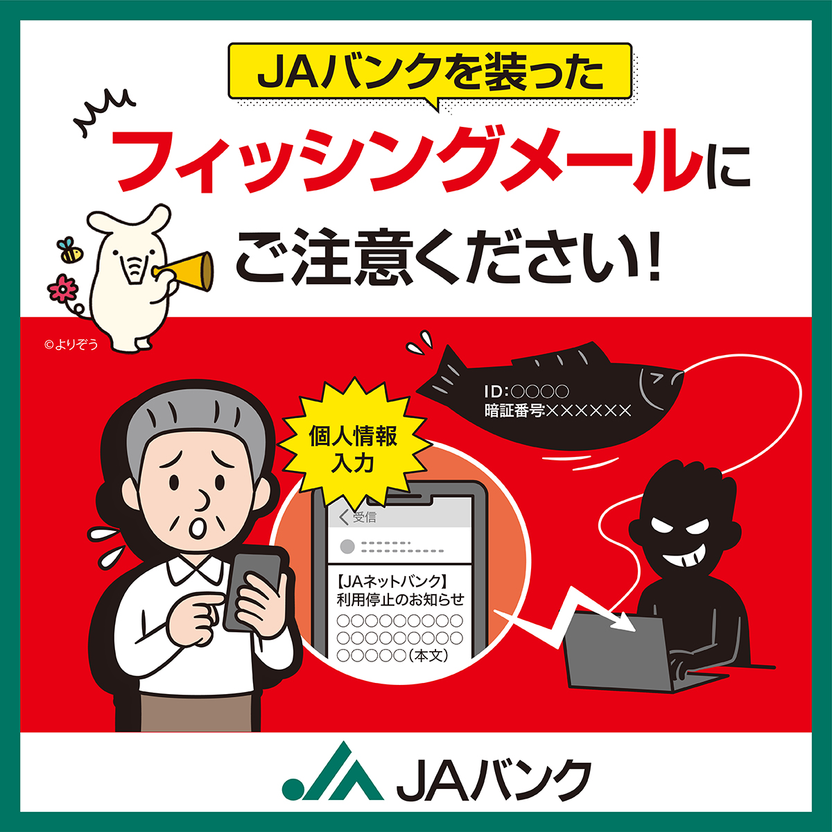 フィッシングメールにご注意ください！