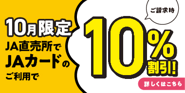 10月限定JA直売所でJAカードの利用でご請求時10%割引！詳しくはこちら