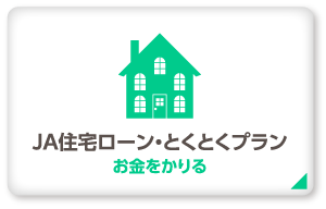 JA住宅ローン・とくとくプラン