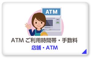 店舗・ATM