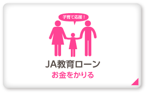 JA教育ローン