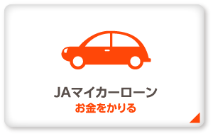 JAマイカーローン