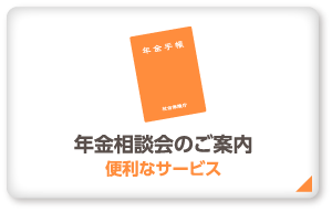 年金相談会のご案内