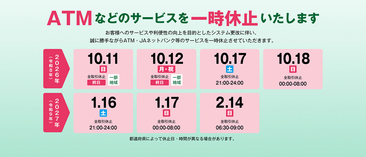 お知らせ：ATMなどのサービスを一時休止いたします。詳細はこちらをご覧ください。