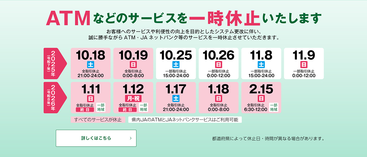 JAバンク ATMご利用時間帯