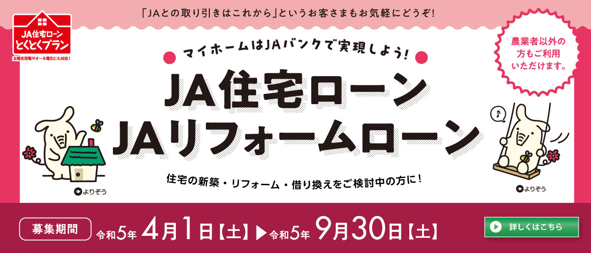 JA住宅ローン・JAリフォームローン