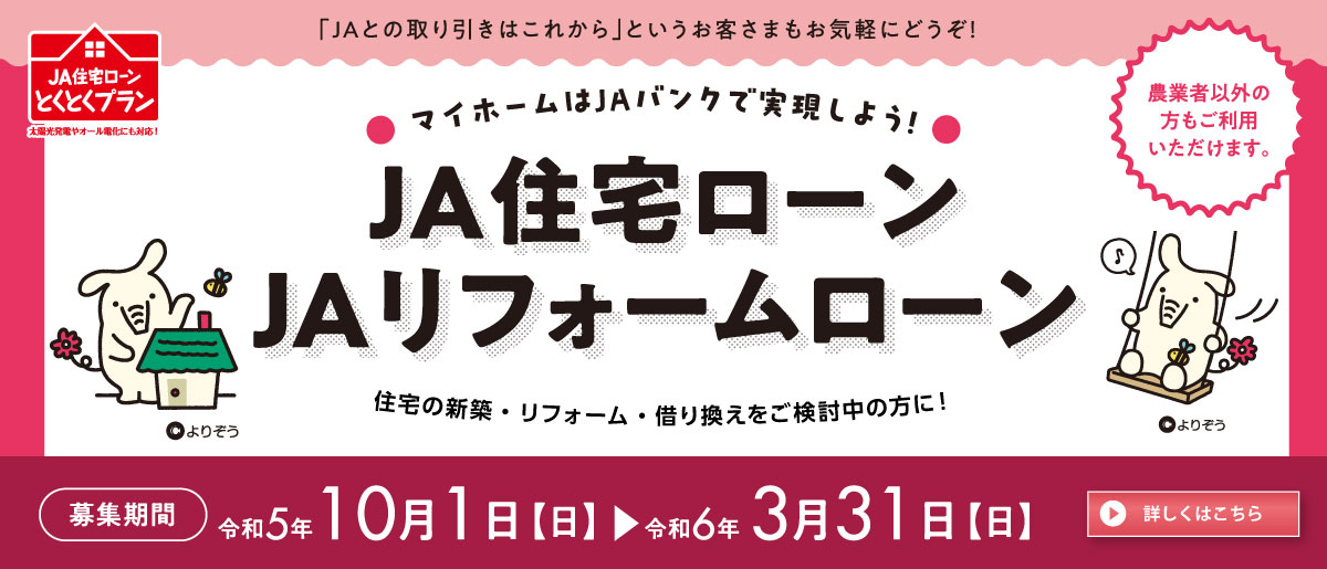 JA住宅ローン・JAリフォームローン