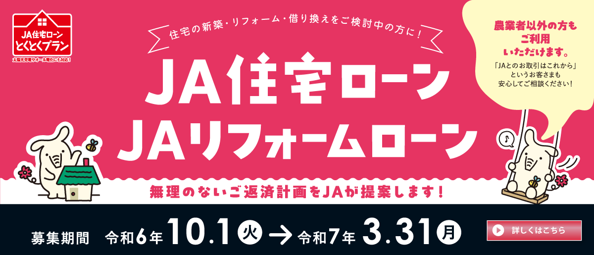 JA住宅ローン・JAリフォームローン