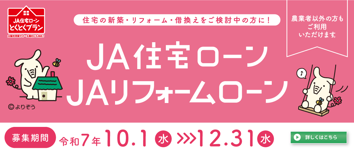 JA住宅ローン・JAリフォームローン