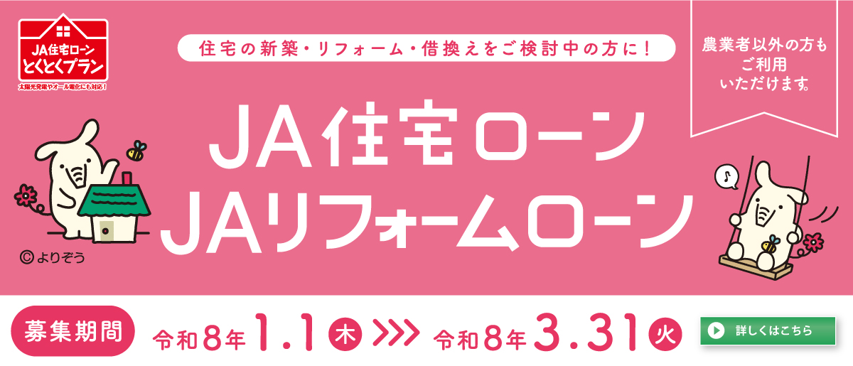 JA住宅ローン・JAリフォームローン