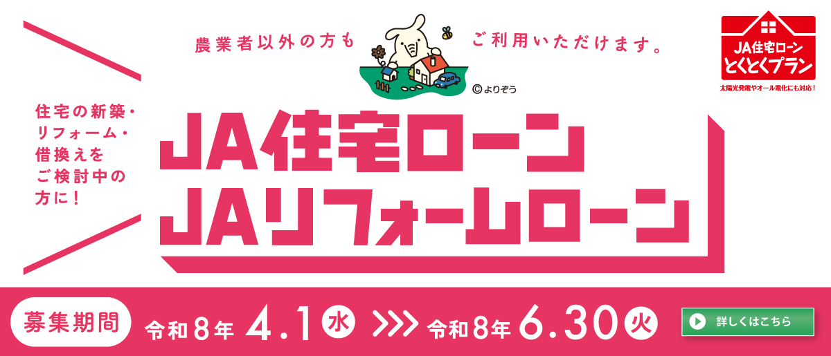 JA住宅ローン・JAリフォームローン
