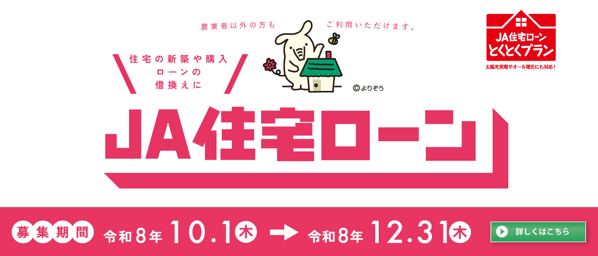 JA住宅ローン