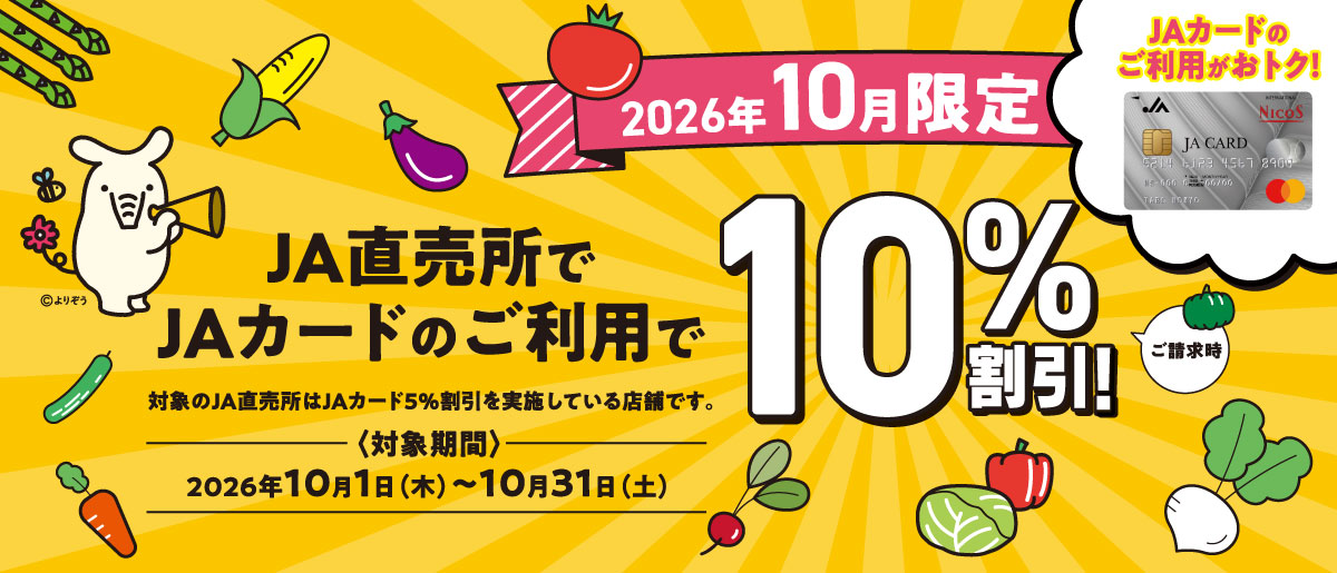 10月限定JA直売所でJAカードの利用でご請求時10%割引！詳しくはこちら