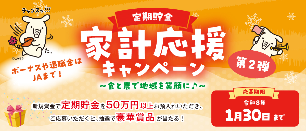 家計応援キャンペーン