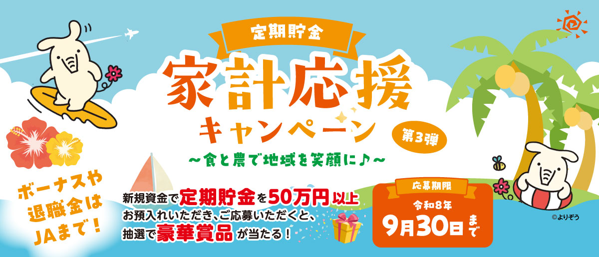 JAバンク定期貯金 家計応援キャンペーン第3弾 ～食と農で地域を笑顔に♪～