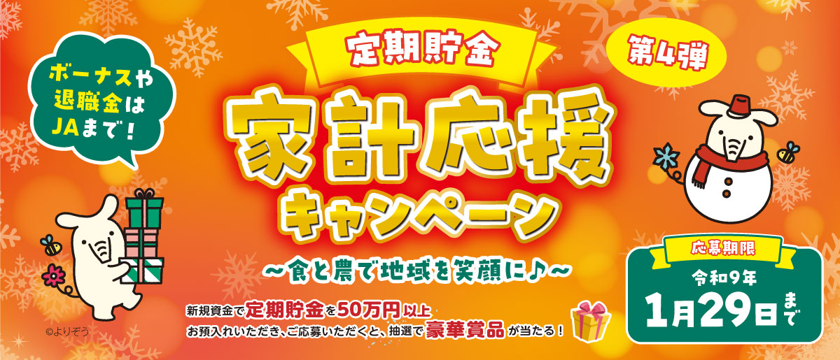 JAバンク定期貯金 家計応援キャンペーン第4弾 ～食と農で地域を笑顔に♪～