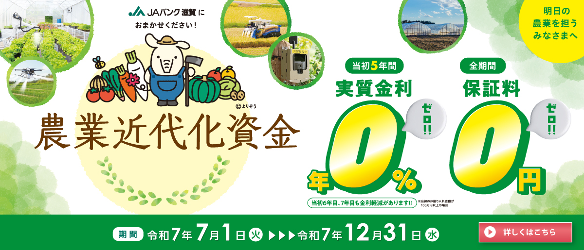 滋賀県農業近代化資金