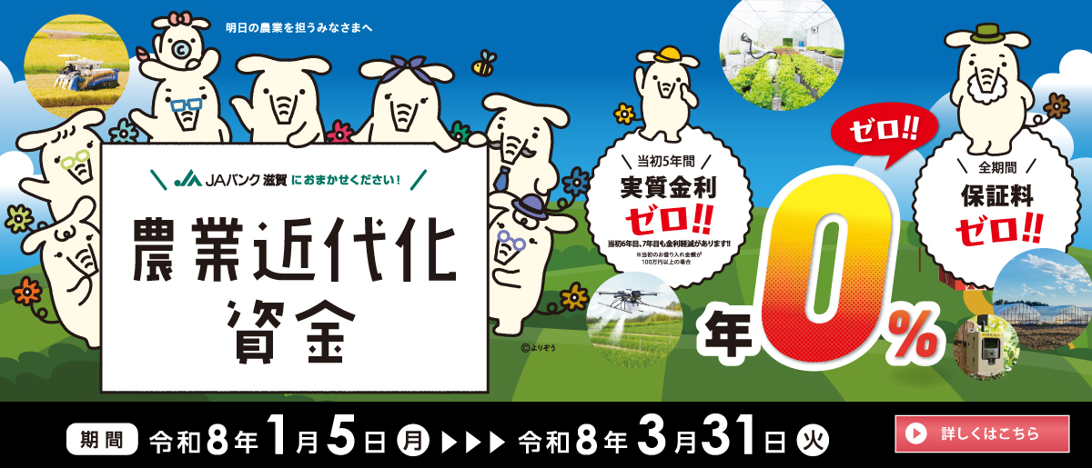 滋賀県農業近代化資金