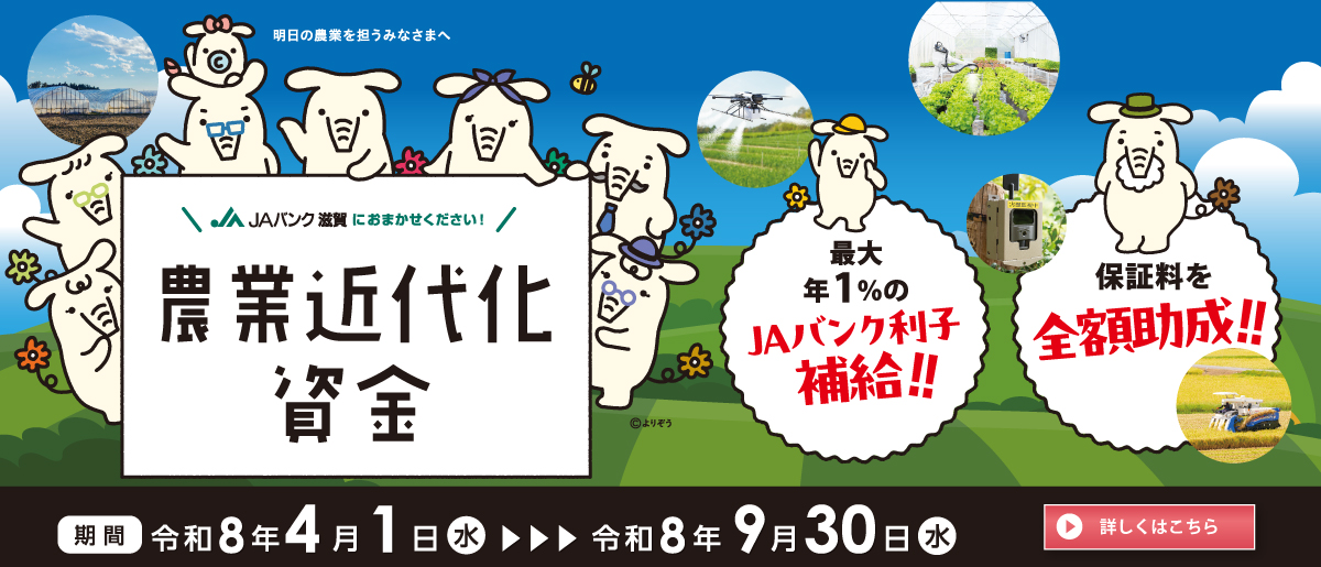 滋賀県農業近代化資金