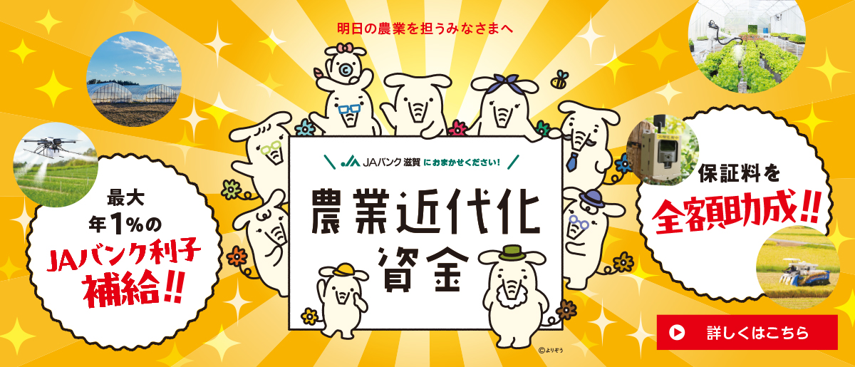 滋賀県農業近代化資金