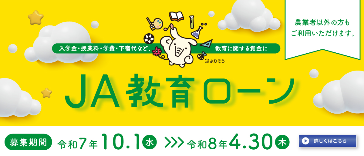 JA教育ローン