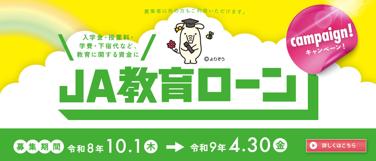 JA教育ローン