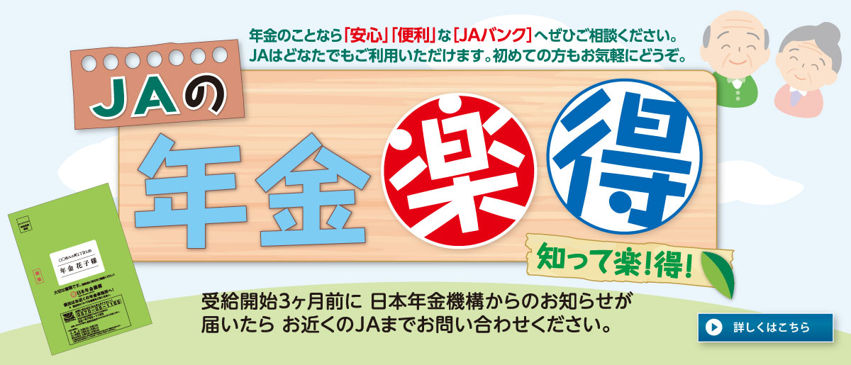 「年金のお受取り」はＪＡにおまかせ！