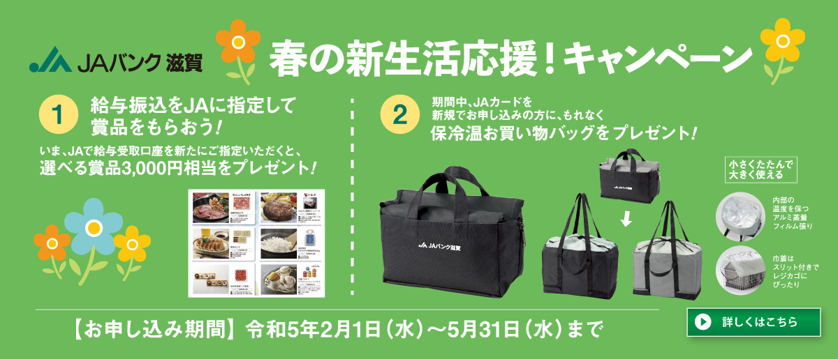 春の新生活応援！キャンペーン