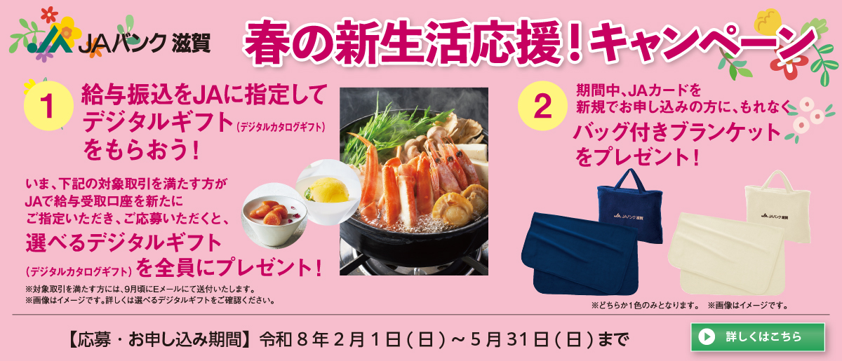 春の新生活応援！キャンペーン