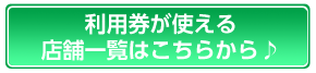 利用券が使える店舗一覧はこちらから