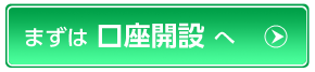 まずは口座開設へ