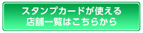 利用券が使える店舗一覧はこちらから