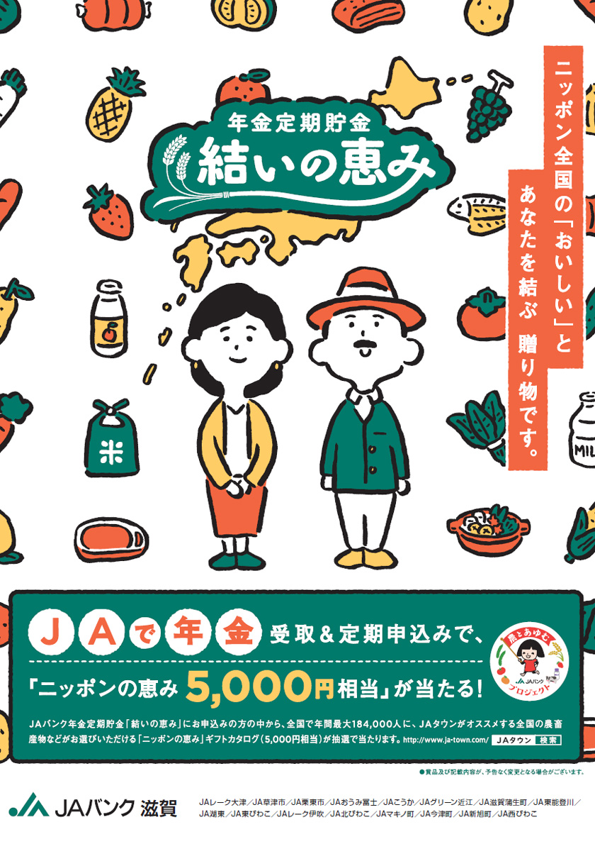 年金定期貯金　結いの恵み