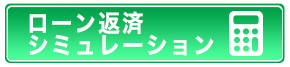 ローン返済シミュレーション