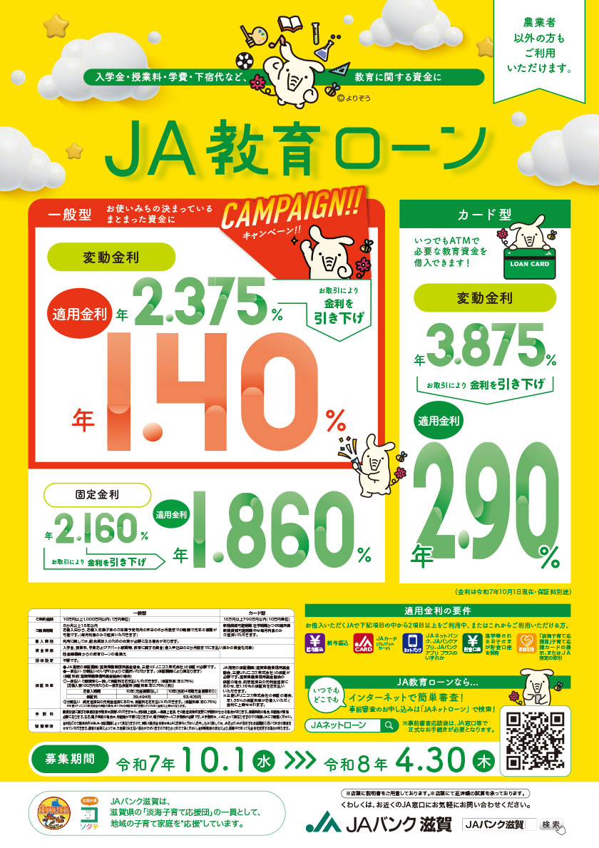 JA教育ローン