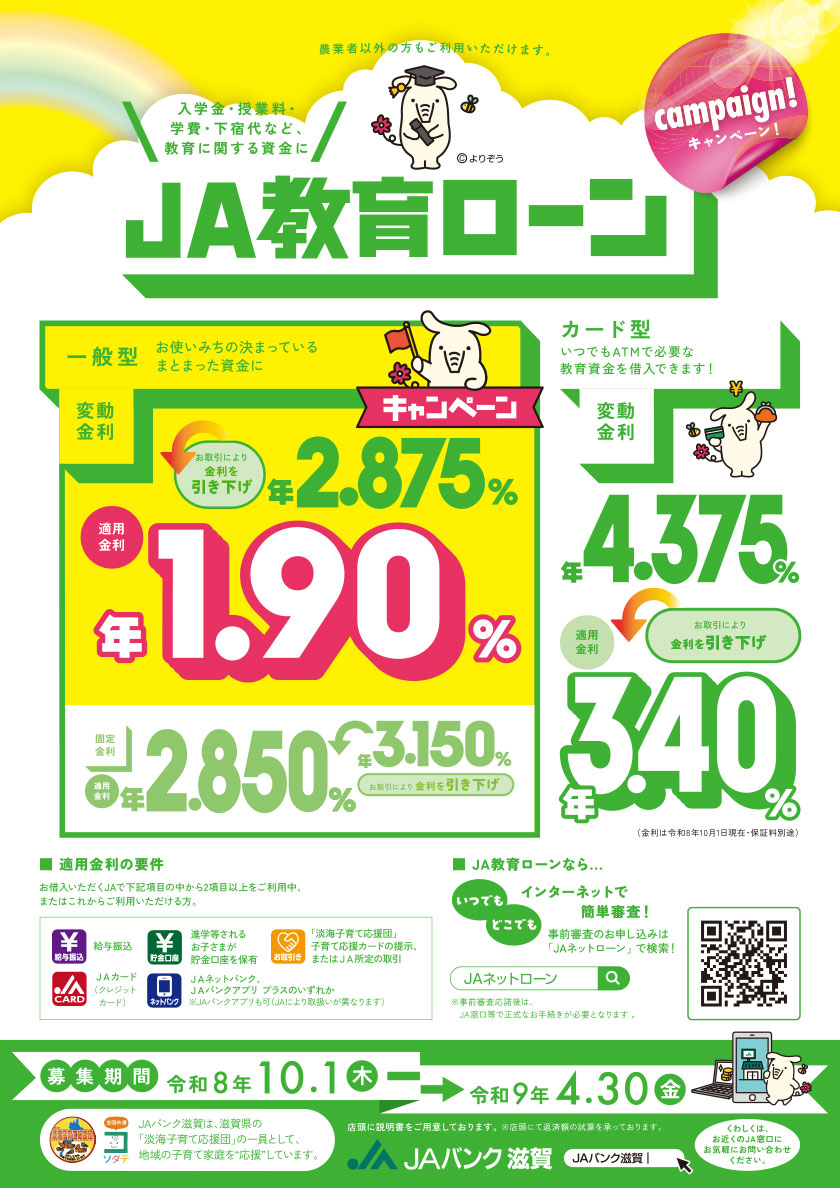 JA教育ローン