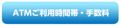 ATMご利用時間帯・手数料