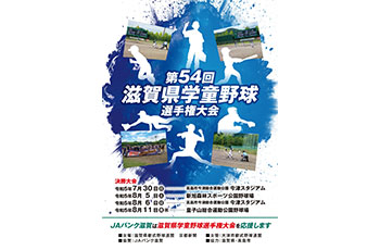 滋賀県学童野球選手権大会
